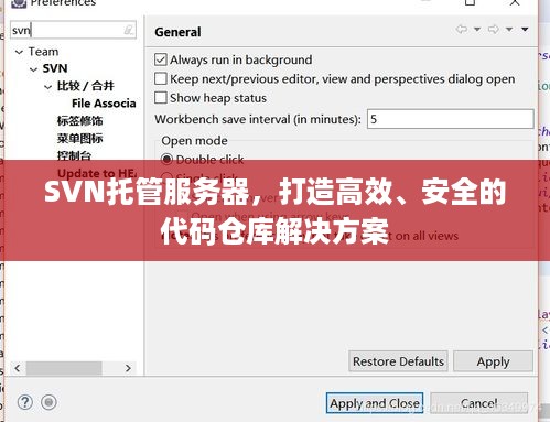 SVN托管服务器，打造高效、安全的代码仓库解决方案