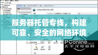 服务器托管专线，构建可靠、安全的网络环境