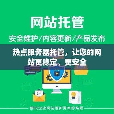 热点服务器托管，让您的网站更稳定、更安全