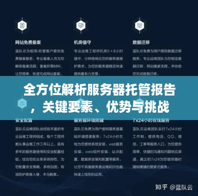 全方位解析服务器托管报告，关键要素、优势与挑战