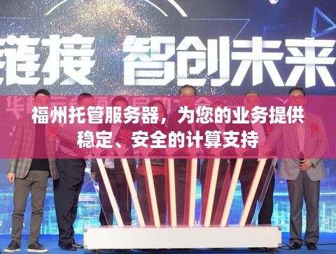 福州托管服务器，为您的业务提供稳定、安全的计算支持