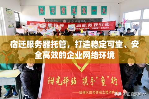 宿迁服务器托管，打造稳定可靠、安全高效的企业网络环境