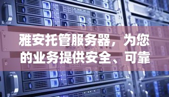 雅安托管服务器，为您的业务提供安全、可靠的计算支持