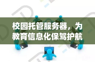 校园托管服务器，为教育信息化保驾护航