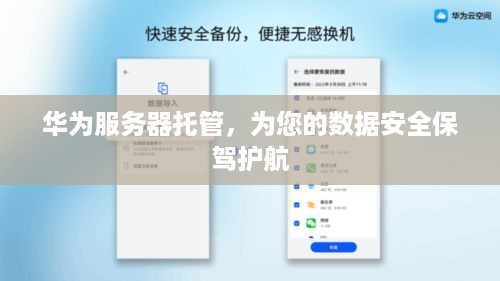 华为服务器托管，为您的数据安全保驾护航