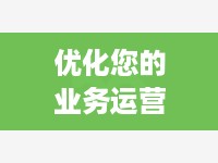 优化您的业务运营，深入解析服务器托管活动