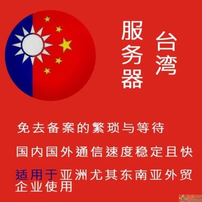 台湾在服务器托管领域的优势与挑战