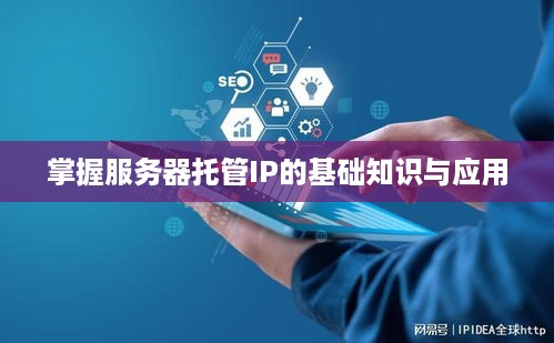 掌握服务器托管IP的基础知识与应用