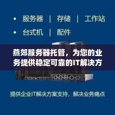 燕郊服务器托管，为您的业务提供稳定可靠的IT解决方案