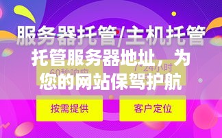 托管服务器地址，为您的网站保驾护航