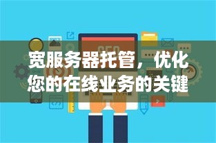 宽服务器托管，优化您的在线业务的关键步骤