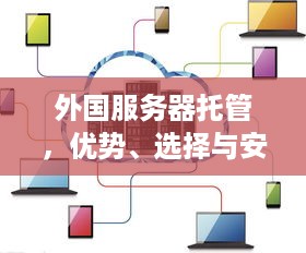 外国服务器托管，优势、选择与安全性