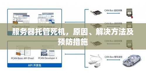 服务器托管死机，原因、解决方法及预防措施