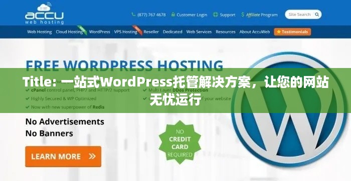 Title: 一站式WordPress托管解决方案，让您的网站无忧运行