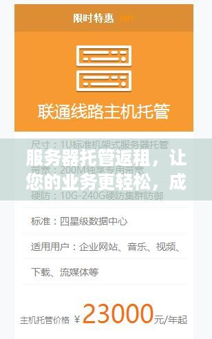 服务器托管返租，让您的业务更轻松，成本更低