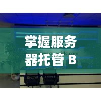 掌握服务器托管 BGP 技术，实现高效网络连接与安全防护