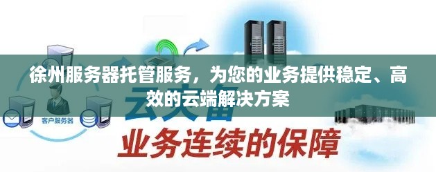 徐州服务器托管服务，为您的业务提供稳定、高效的云端解决方案