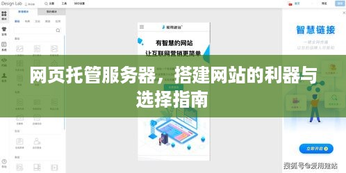 网页托管服务器，搭建网站的利器与选择指南