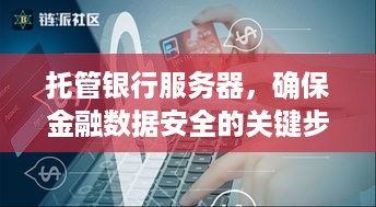 托管银行服务器，确保金融数据安全的关键步骤