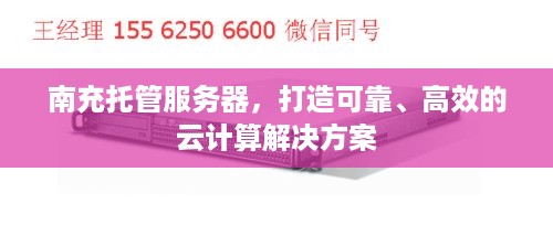 南充托管服务器，打造可靠、高效的云计算解决方案