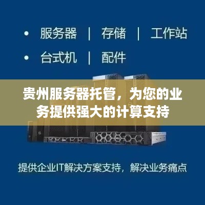 贵州服务器托管，为您的业务提供强大的计算支持