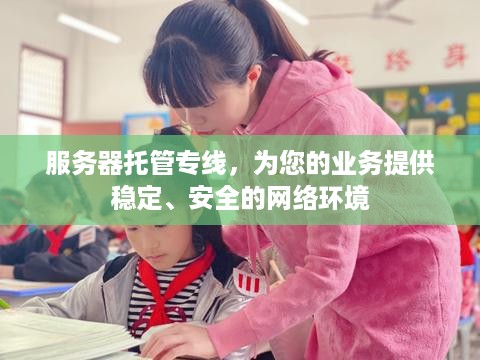 服务器托管专线，为您的业务提供稳定、安全的网络环境