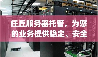 任丘服务器托管，为您的业务提供稳定、安全的计算支持