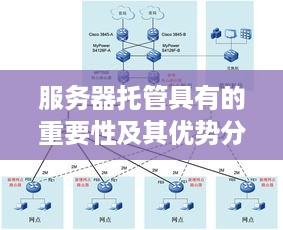 服务器托管具有的重要性及其优势分析