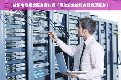 电信托管服务器，可靠、安全与灵活的云计算解决方案