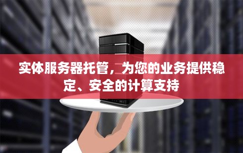 实体服务器托管，为您的业务提供稳定、安全的计算支持