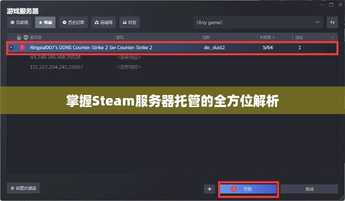 掌握Steam服务器托管的全方位解析