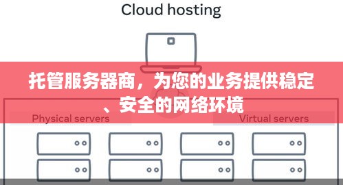 托管服务器商，为您的业务提供稳定、安全的网络环境