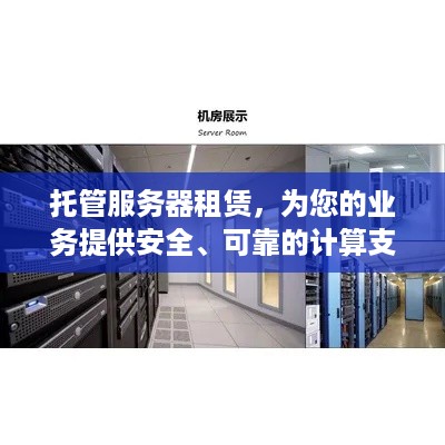 托管服务器租赁，为您的业务提供安全、可靠的计算支持