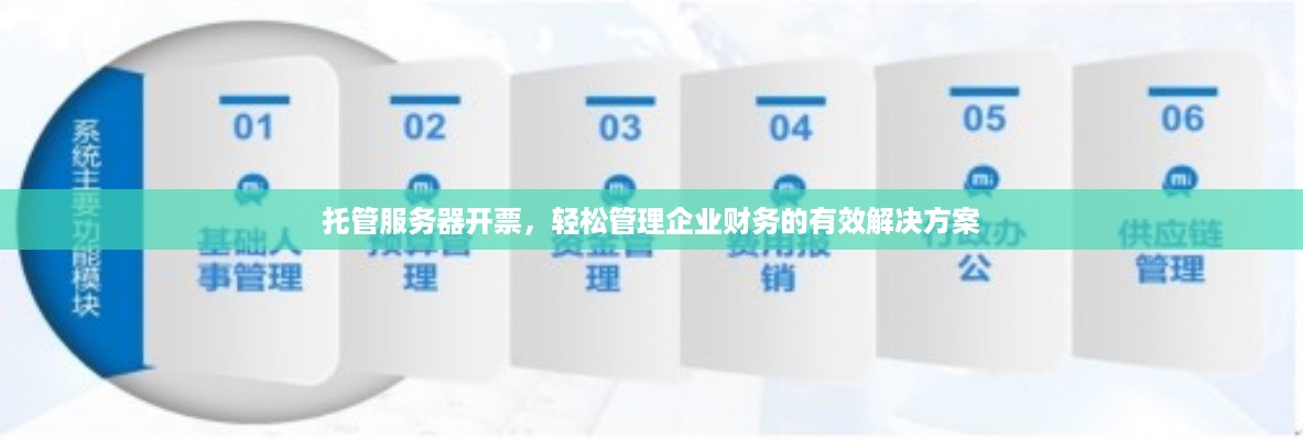 托管服务器开票，轻松管理企业财务的有效解决方案