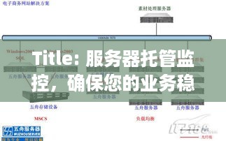 Title: 服务器托管监控，确保您的业务稳定运行的关键要素