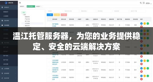 温江托管服务器，为您的业务提供稳定、安全的云端解决方案