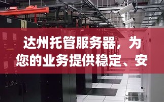 达州托管服务器，为您的业务提供稳定、安全的计算支持