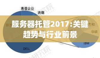 服务器托管2017:关键趋势与行业前景