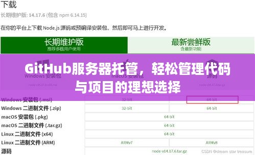 GitHub服务器托管，轻松管理代码与项目的理想选择