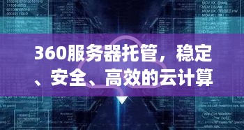 360服务器托管，稳定、安全、高效的云计算解决方案