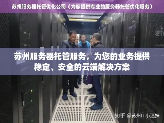 苏州服务器托管服务，为您的业务提供稳定、安全的云端解决方案