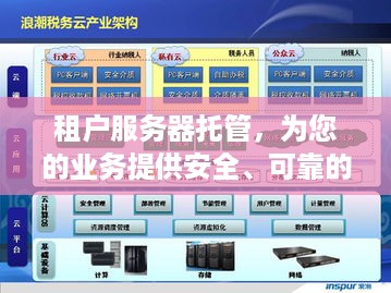 租户服务器托管，为您的业务提供安全、可靠的计算解决方案