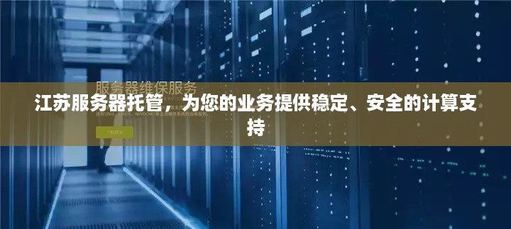 江苏服务器托管，为您的业务提供稳定、安全的计算支持