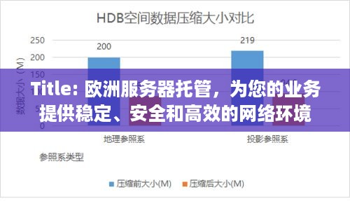 Title: 欧洲服务器托管，为您的业务提供稳定、安全和高效的网络环境