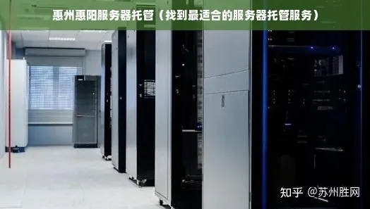 惠州托管服务器，打造可靠、高效的计算基础设施