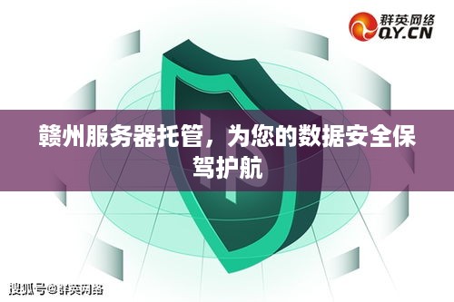 赣州服务器托管，为您的数据安全保驾护航