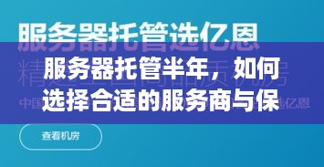 服务器托管半年，如何选择合适的服务商与保障服务器稳定运行？