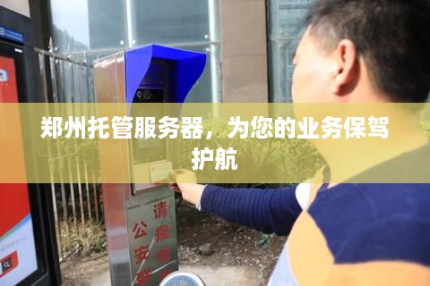 郑州托管服务器，为您的业务保驾护航