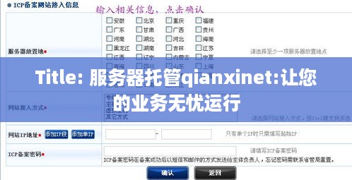 Title: 服务器托管qianxinet:让您的业务无忧运行