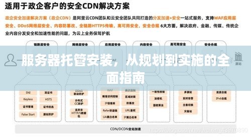 服务器托管安装，从规划到实施的全面指南